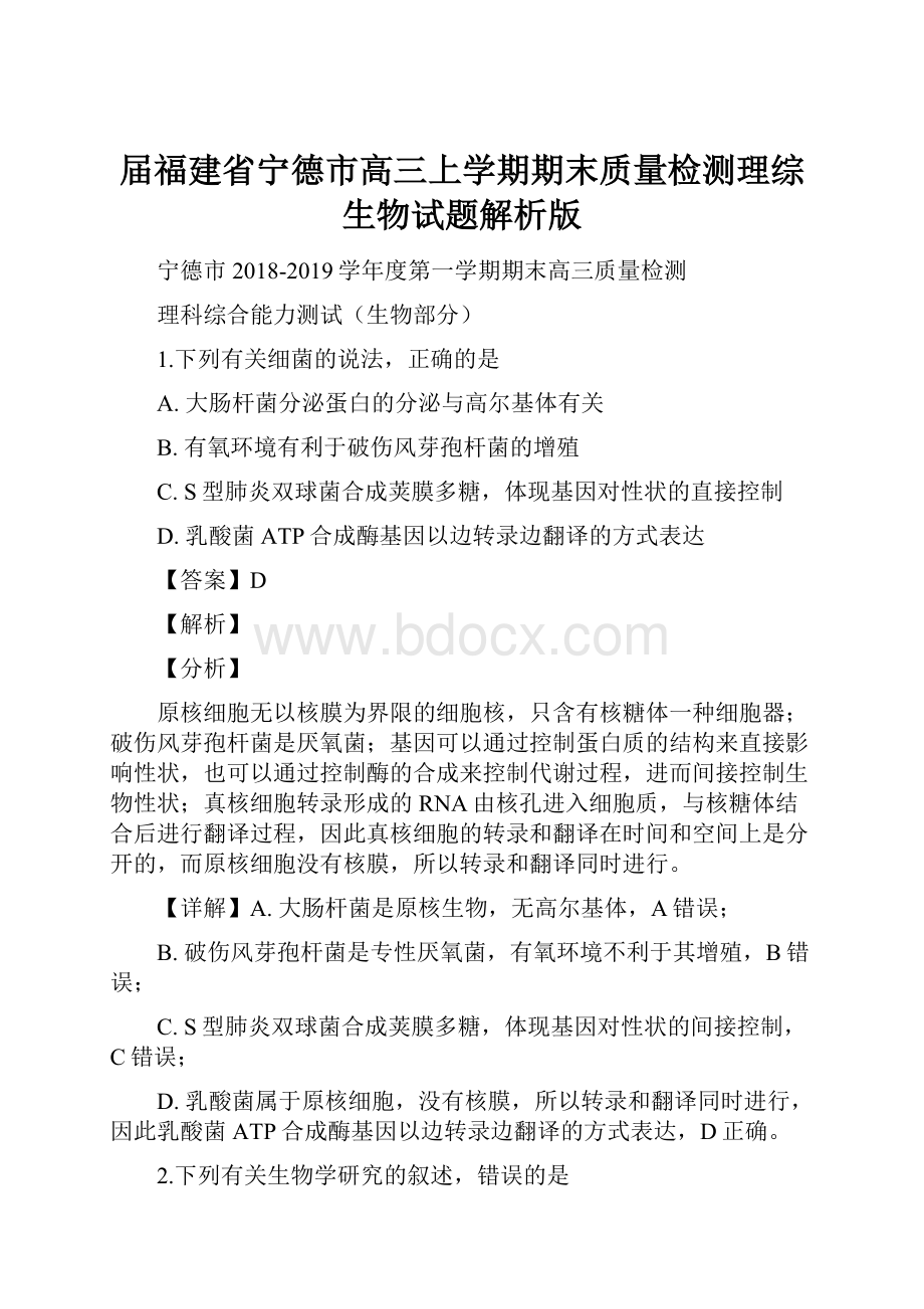 届福建省宁德市高三上学期期末质量检测理综生物试题解析版.docx_第1页