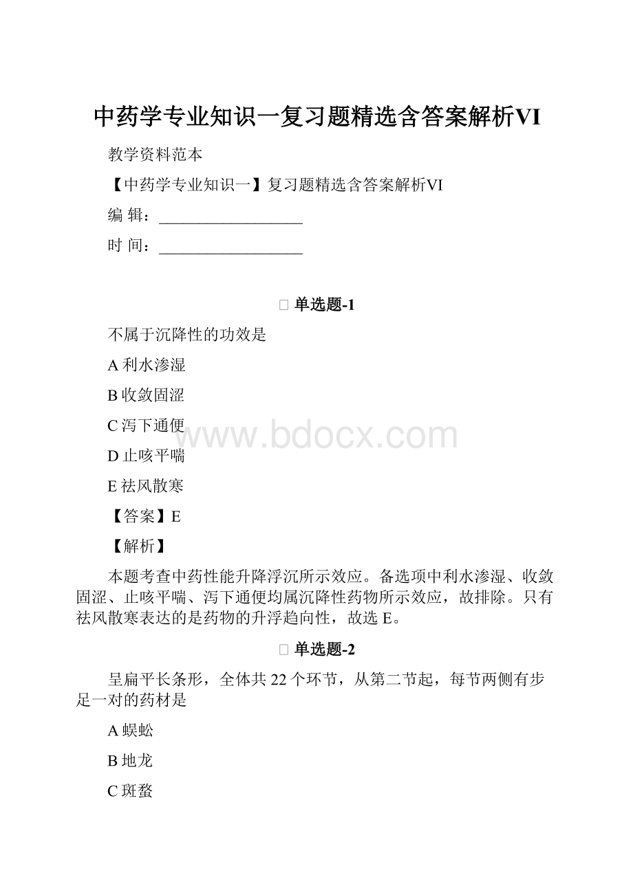 中药学专业知识一复习题精选含答案解析Ⅵ.docx_第1页