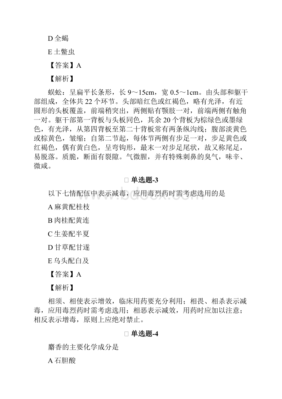 中药学专业知识一复习题精选含答案解析Ⅵ.docx_第2页