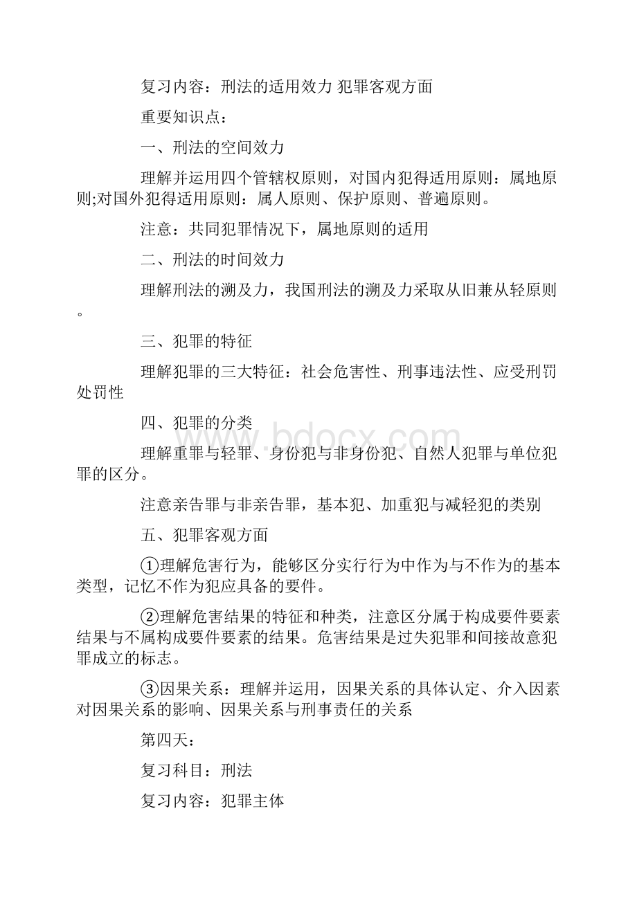 司法考试刑法复习计划基础阶段.docx_第2页