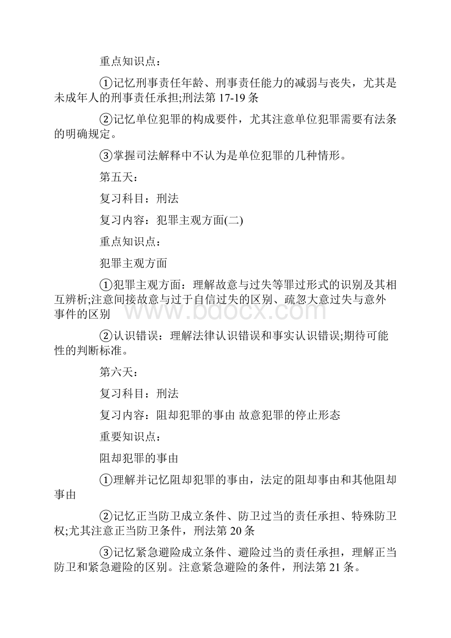 司法考试刑法复习计划基础阶段.docx_第3页