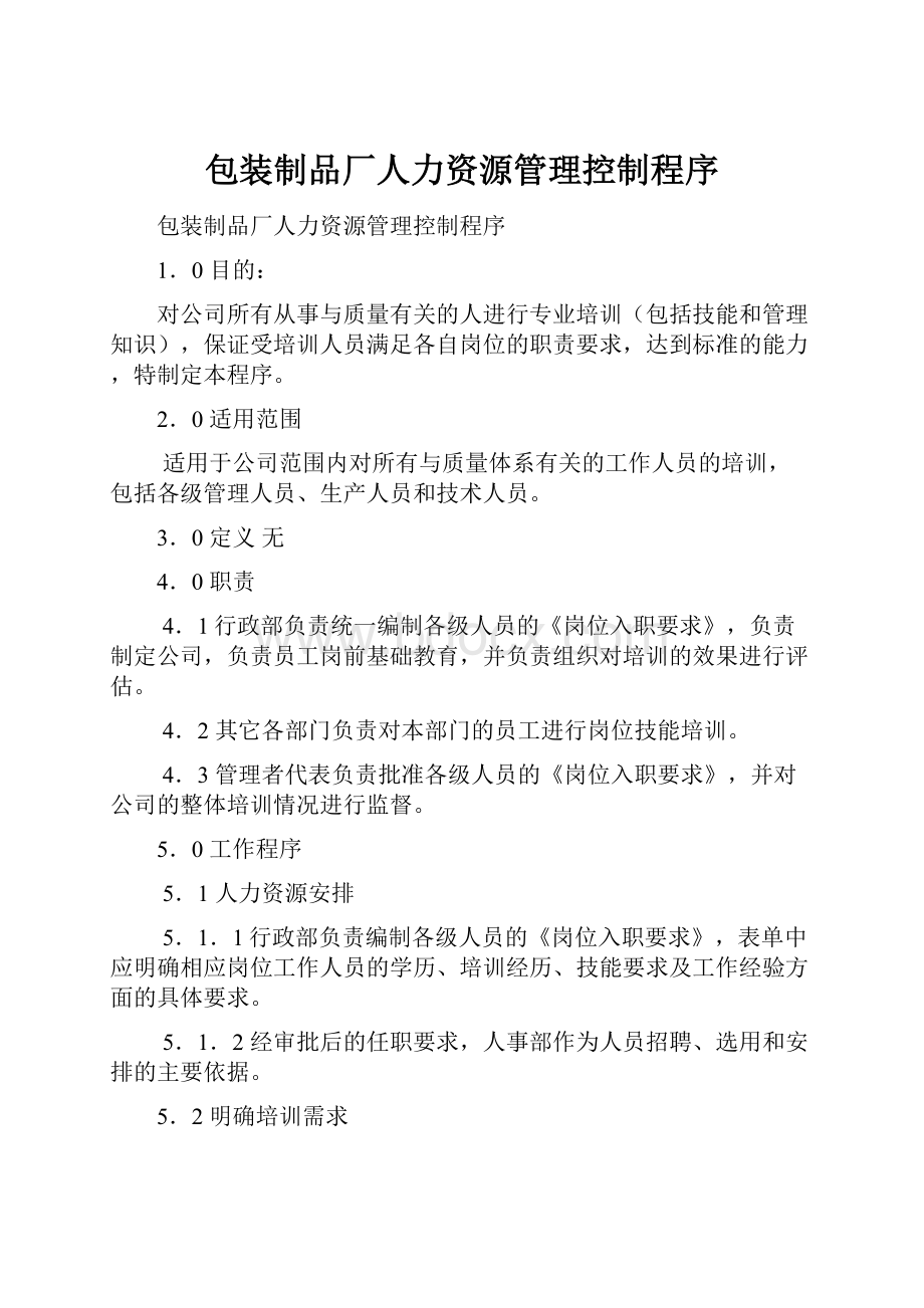 包装制品厂人力资源管理控制程序.docx