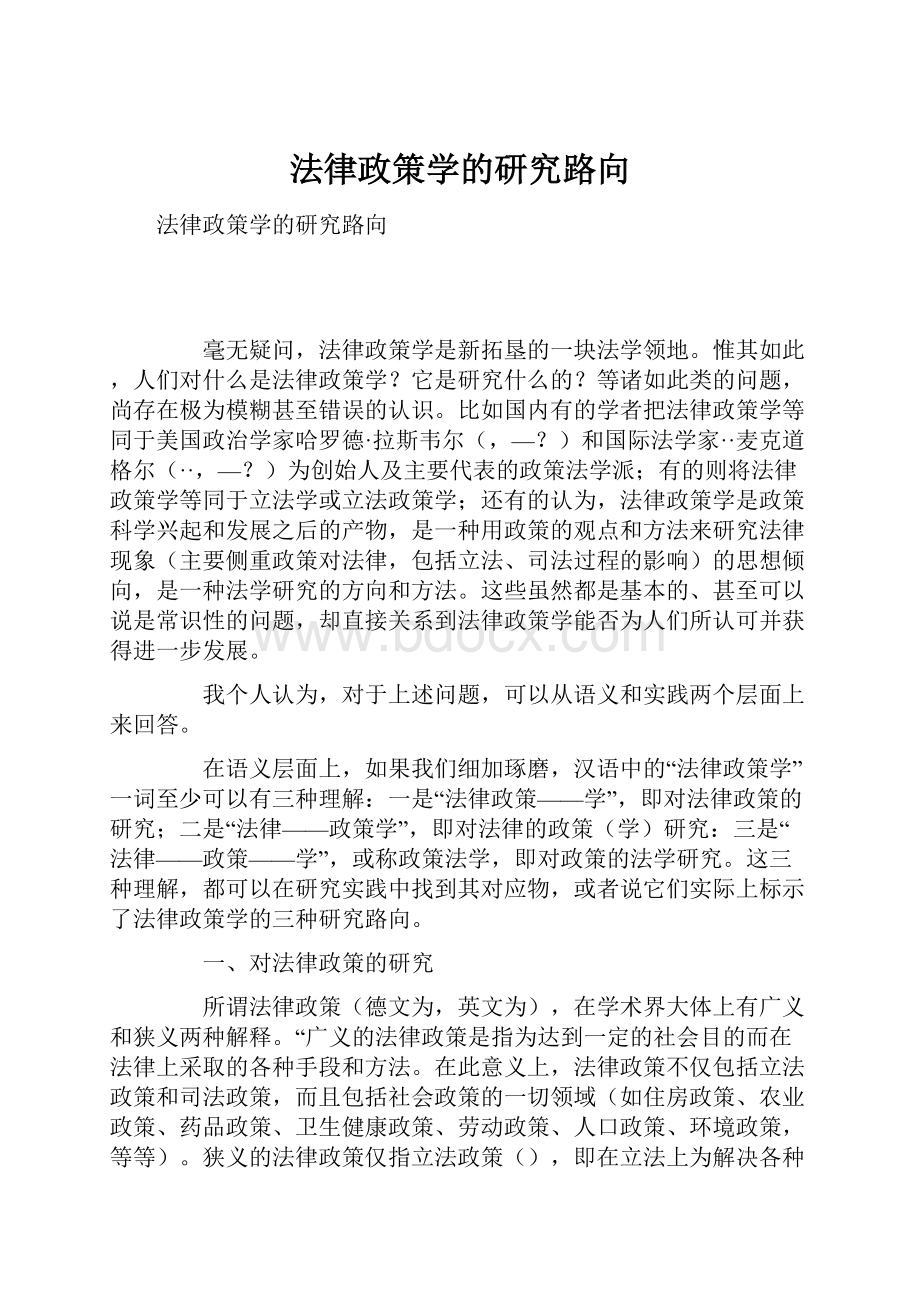 法律政策学的研究路向.docx