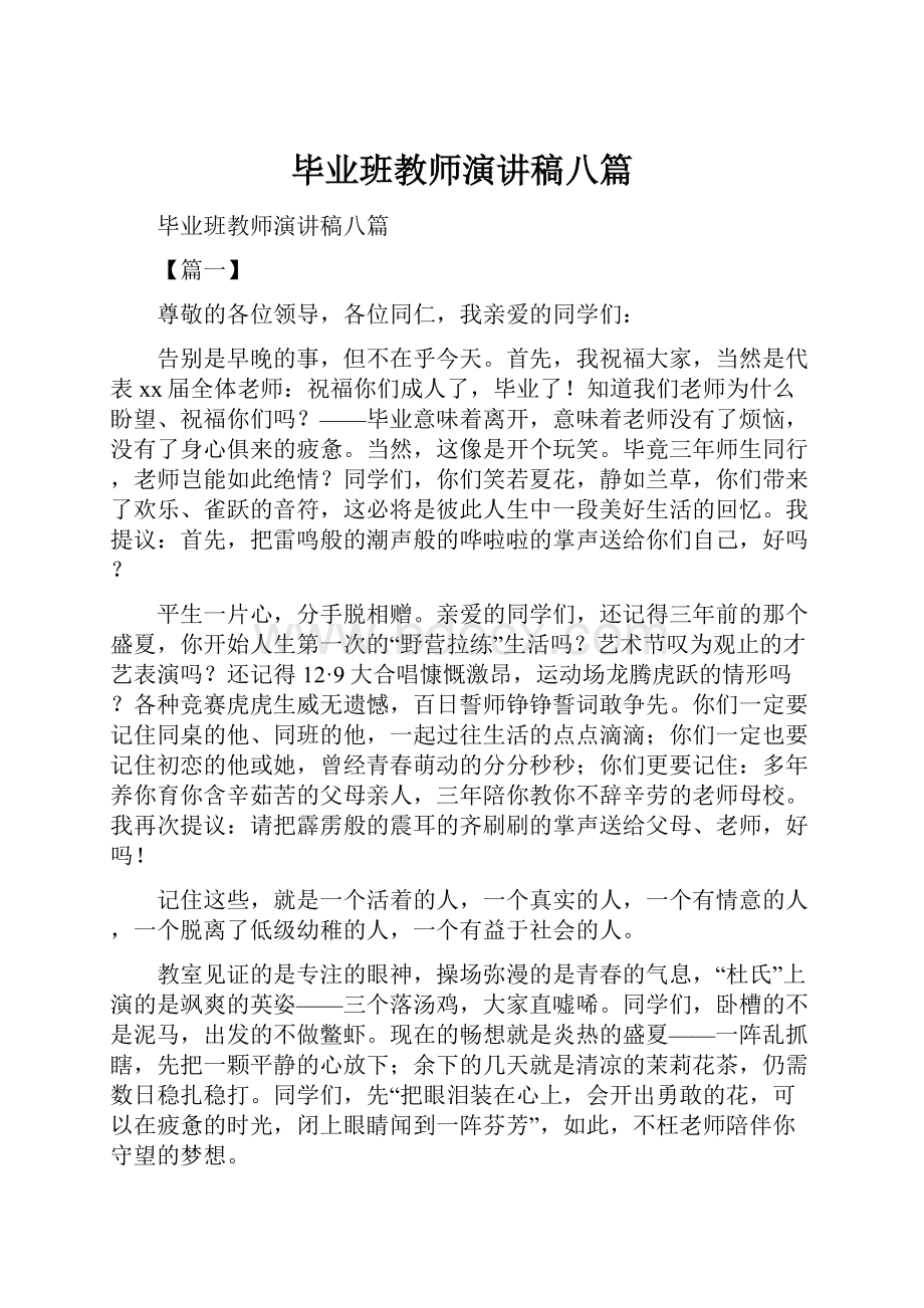 毕业班教师演讲稿八篇.docx_第1页