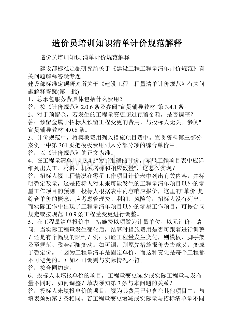 造价员培训知识清单计价规范解释.docx_第1页