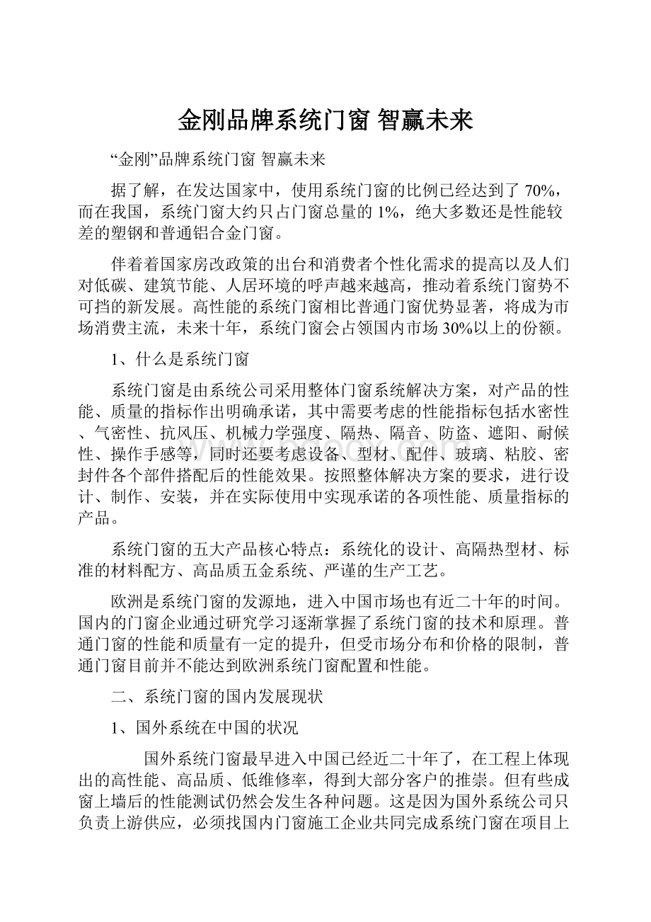 金刚品牌系统门窗 智赢未来.docx