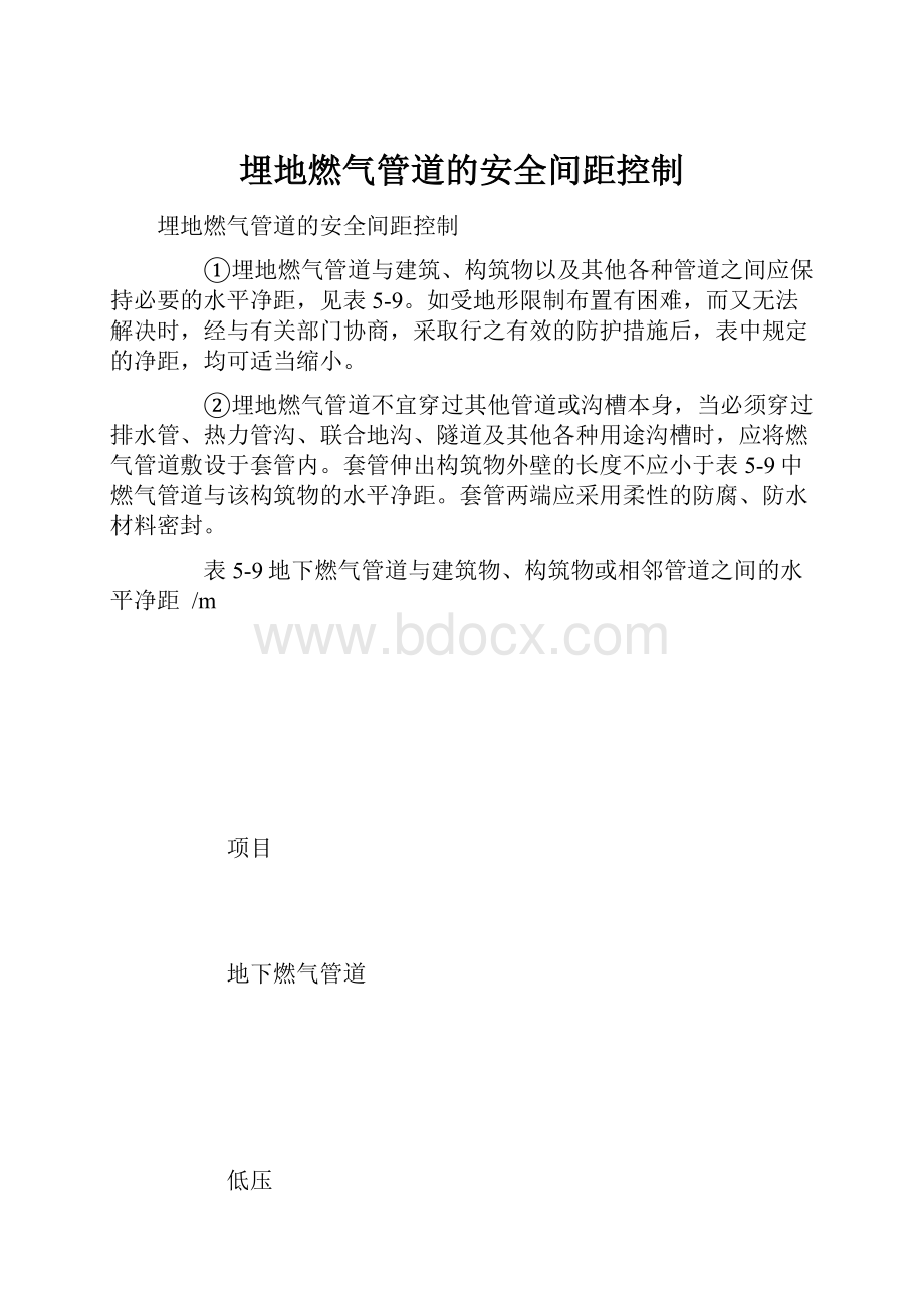 埋地燃气管道的安全间距控制.docx_第1页