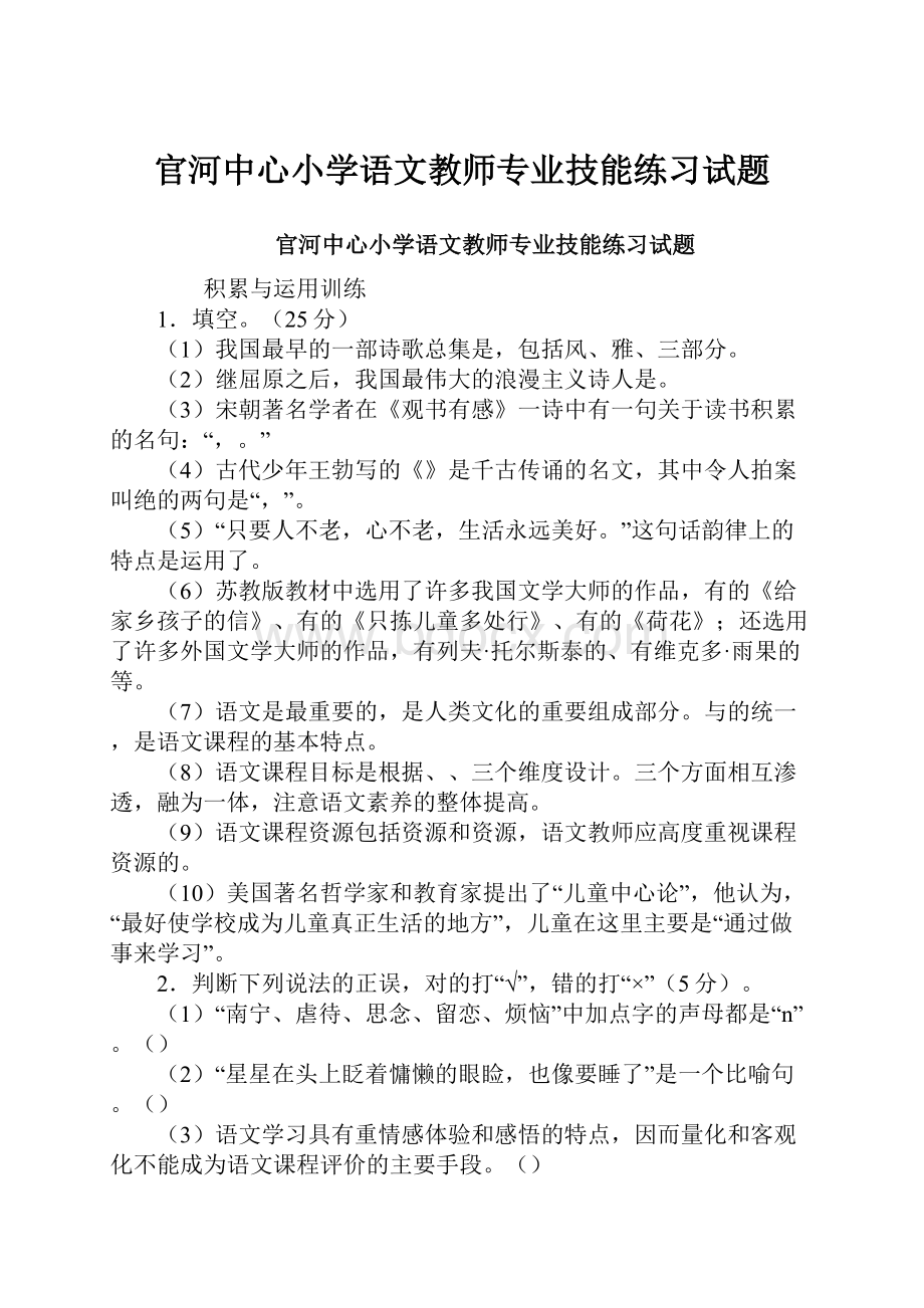 官河中心小学语文教师专业技能练习试题.docx