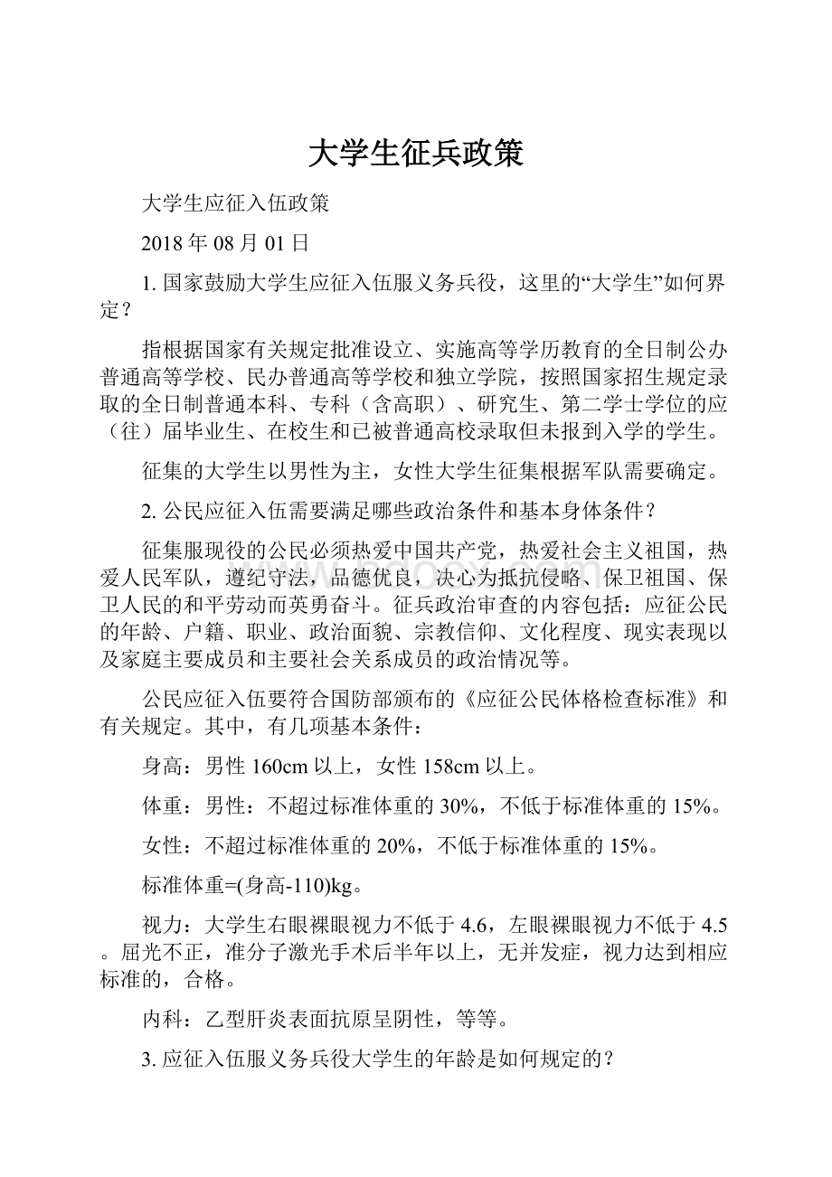 大学生征兵政策.docx_第1页