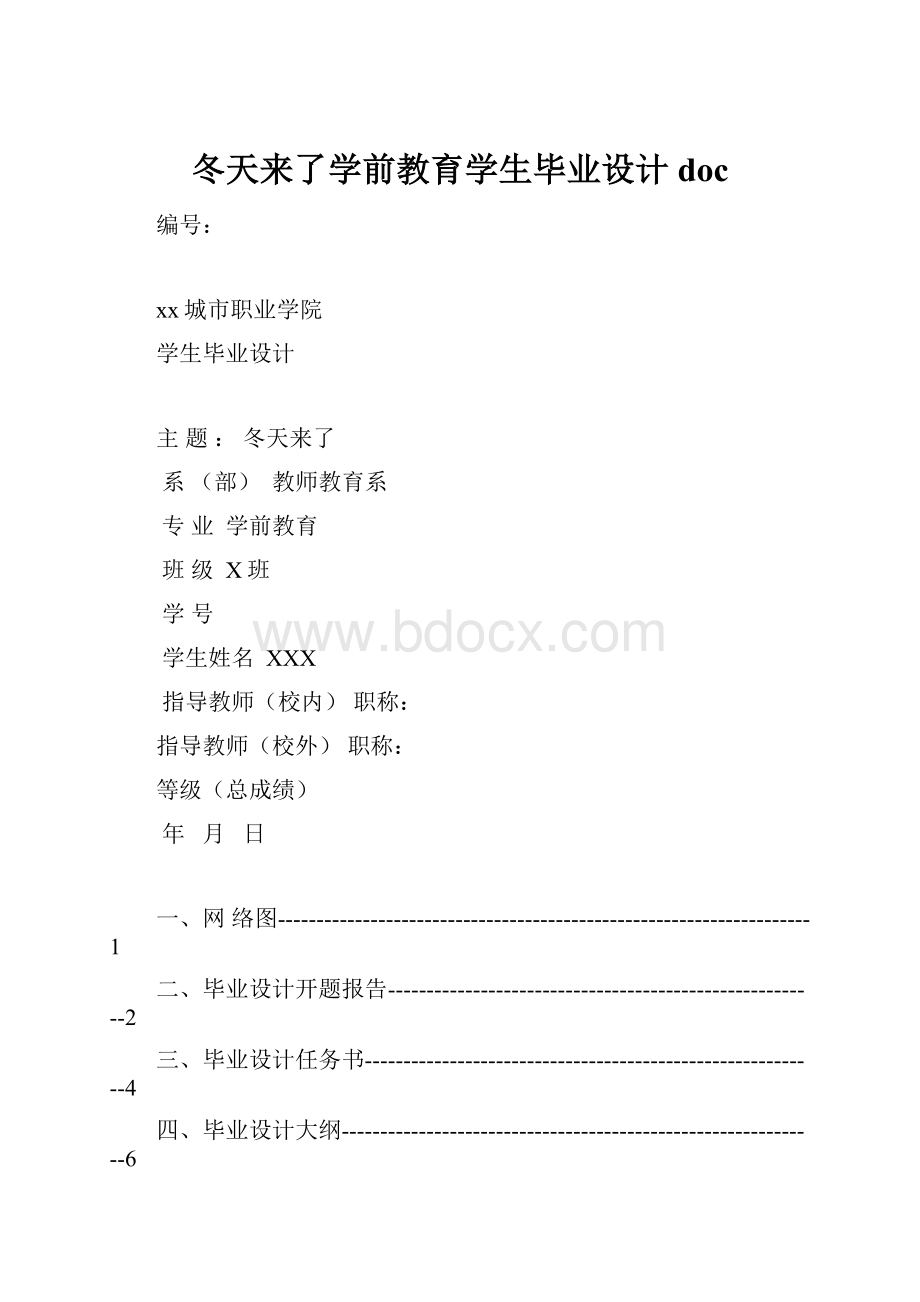 冬天来了学前教育学生毕业设计doc.docx