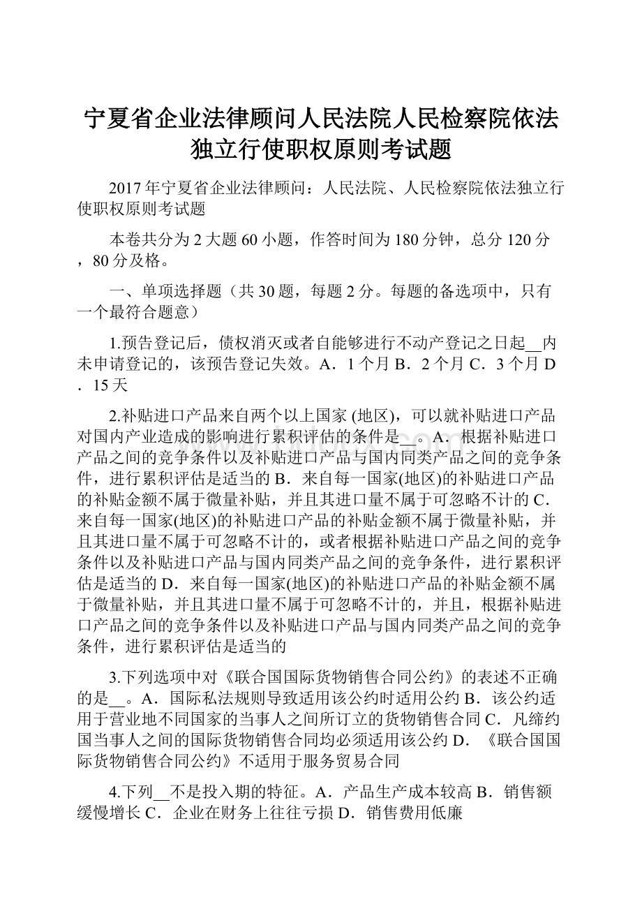 宁夏省企业法律顾问人民法院人民检察院依法独立行使职权原则考试题.docx_第1页