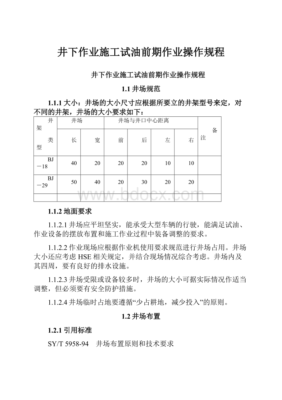 井下作业施工试油前期作业操作规程.docx