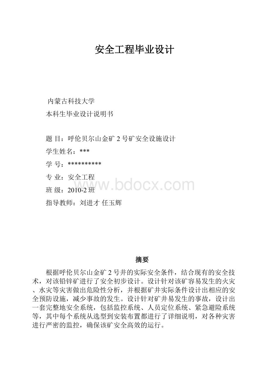 安全工程毕业设计.docx