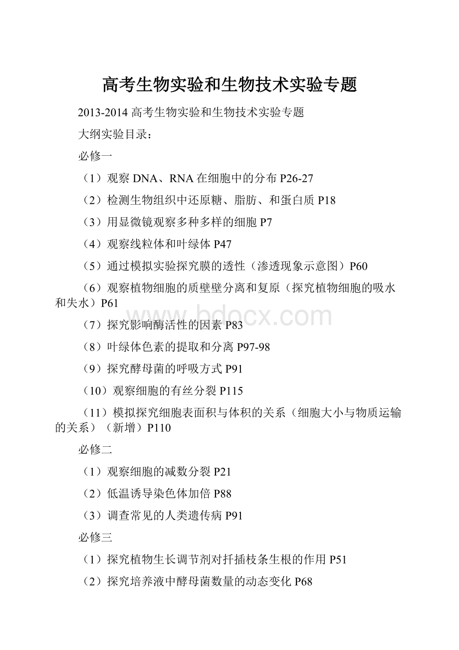 高考生物实验和生物技术实验专题.docx