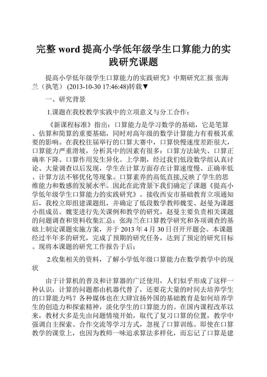 完整word提高小学低年级学生口算能力的实践研究课题.docx_第1页