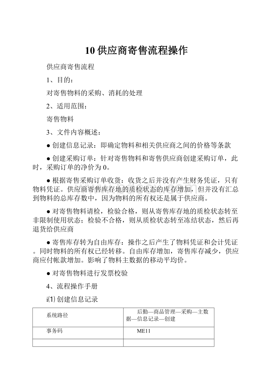 10供应商寄售流程操作.docx_第1页