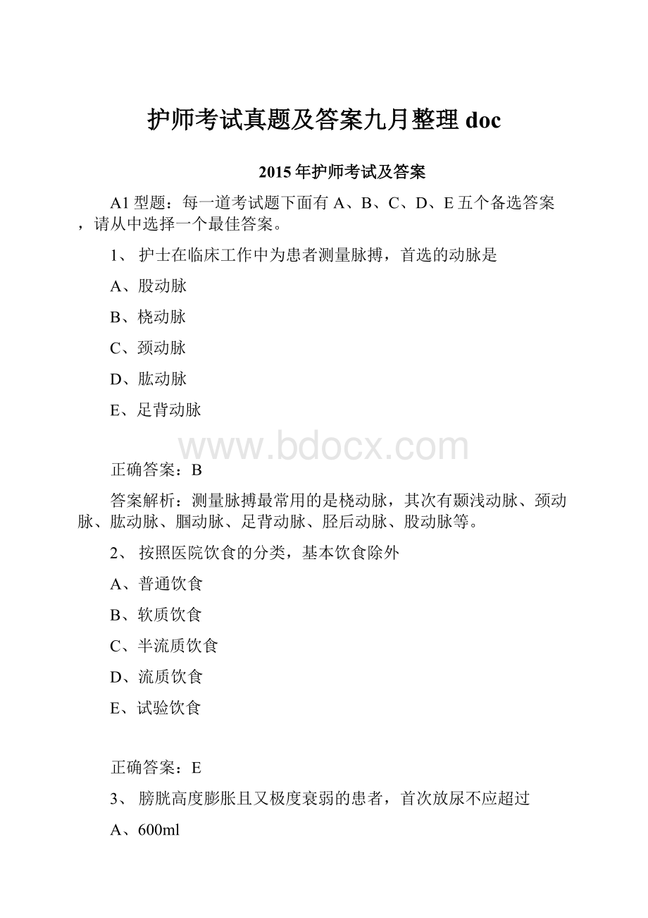 护师考试真题及答案九月整理doc.docx