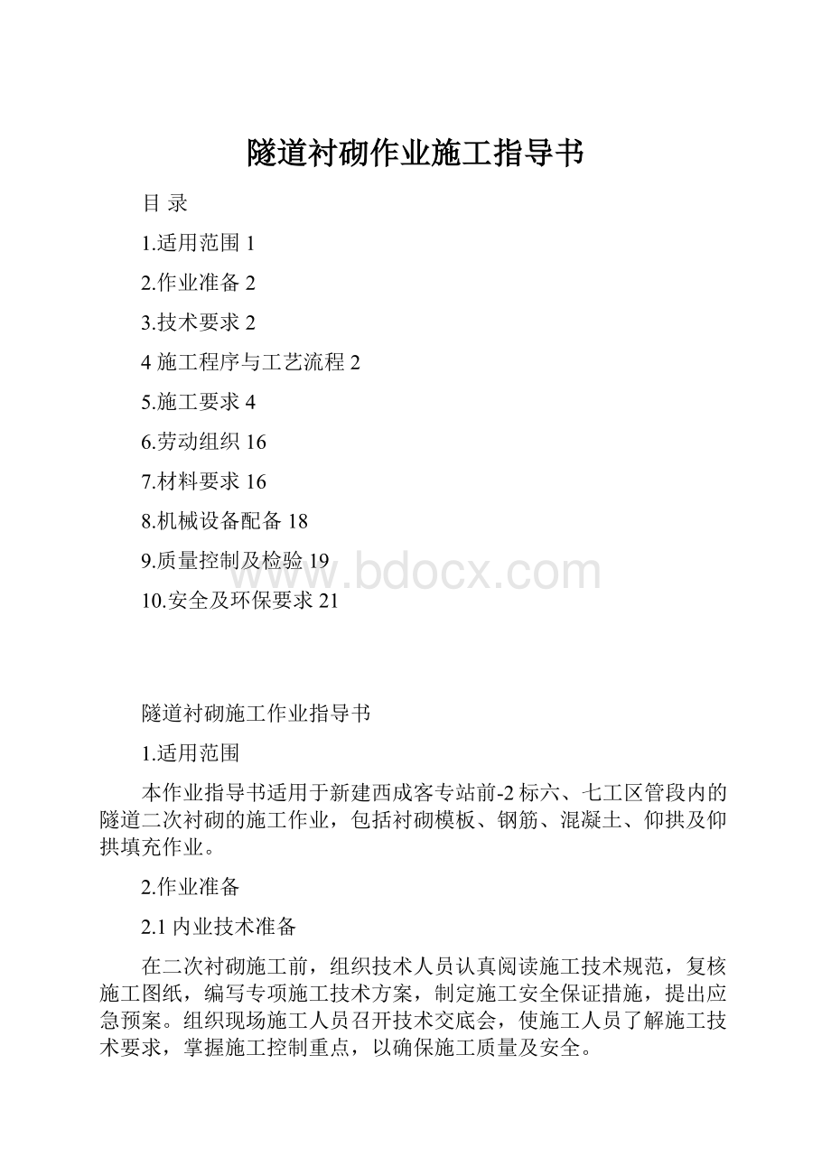 隧道衬砌作业施工指导书.docx_第1页