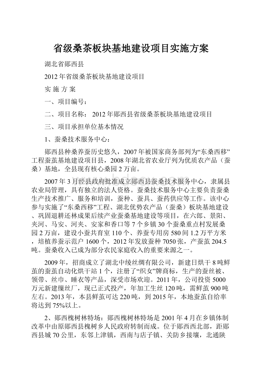 省级桑茶板块基地建设项目实施方案.docx