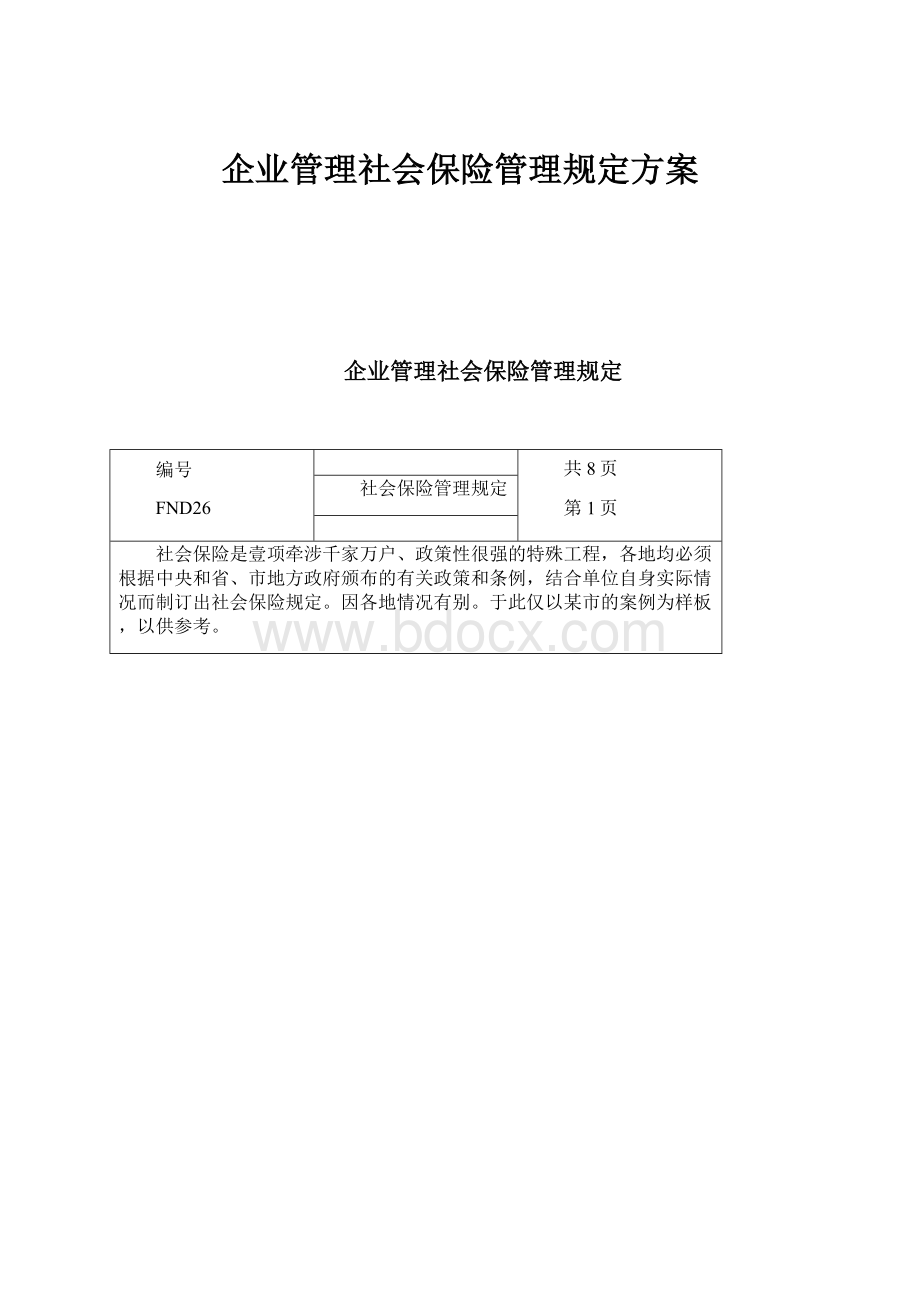 企业管理社会保险管理规定方案.docx_第1页