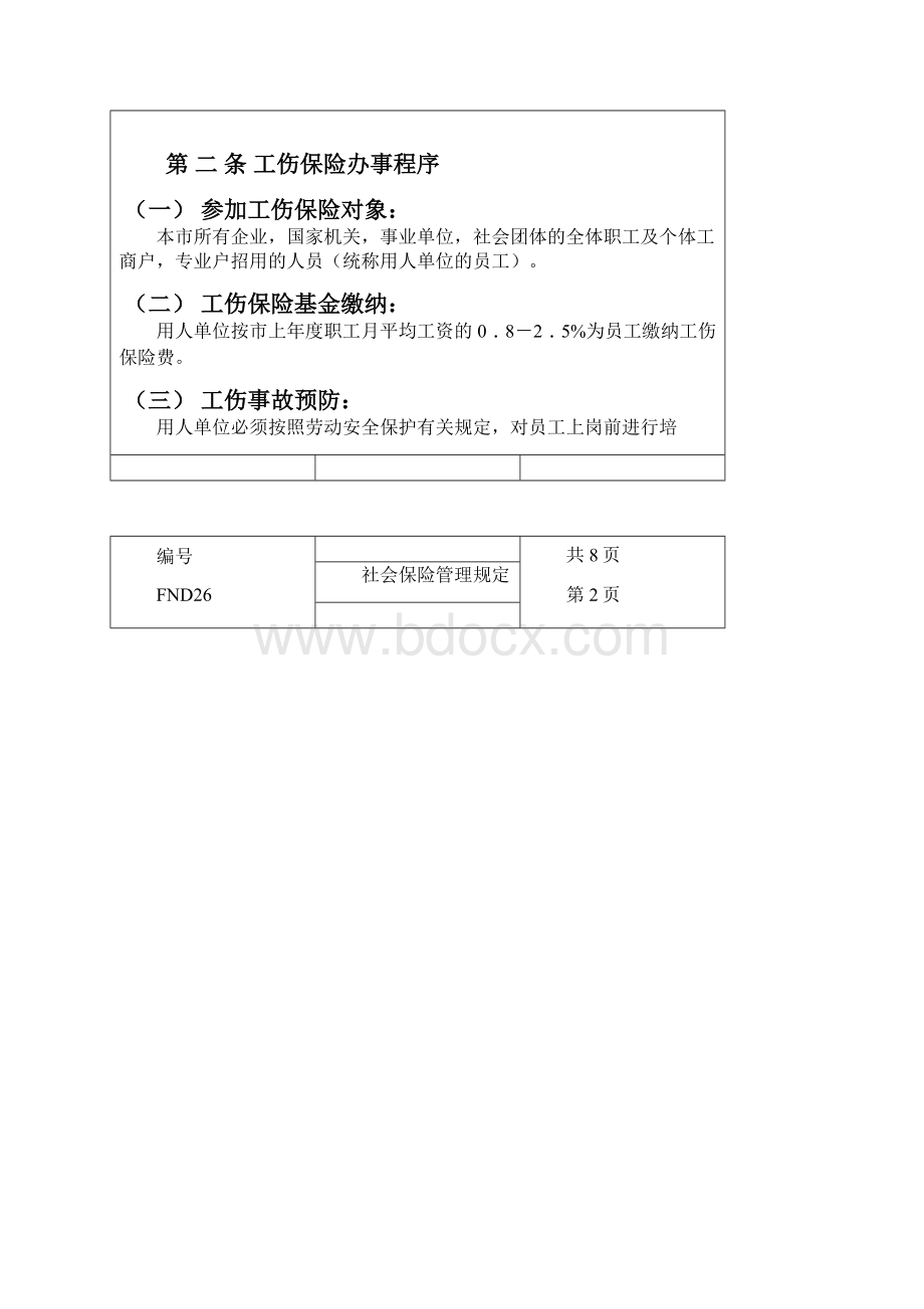 企业管理社会保险管理规定方案.docx_第3页