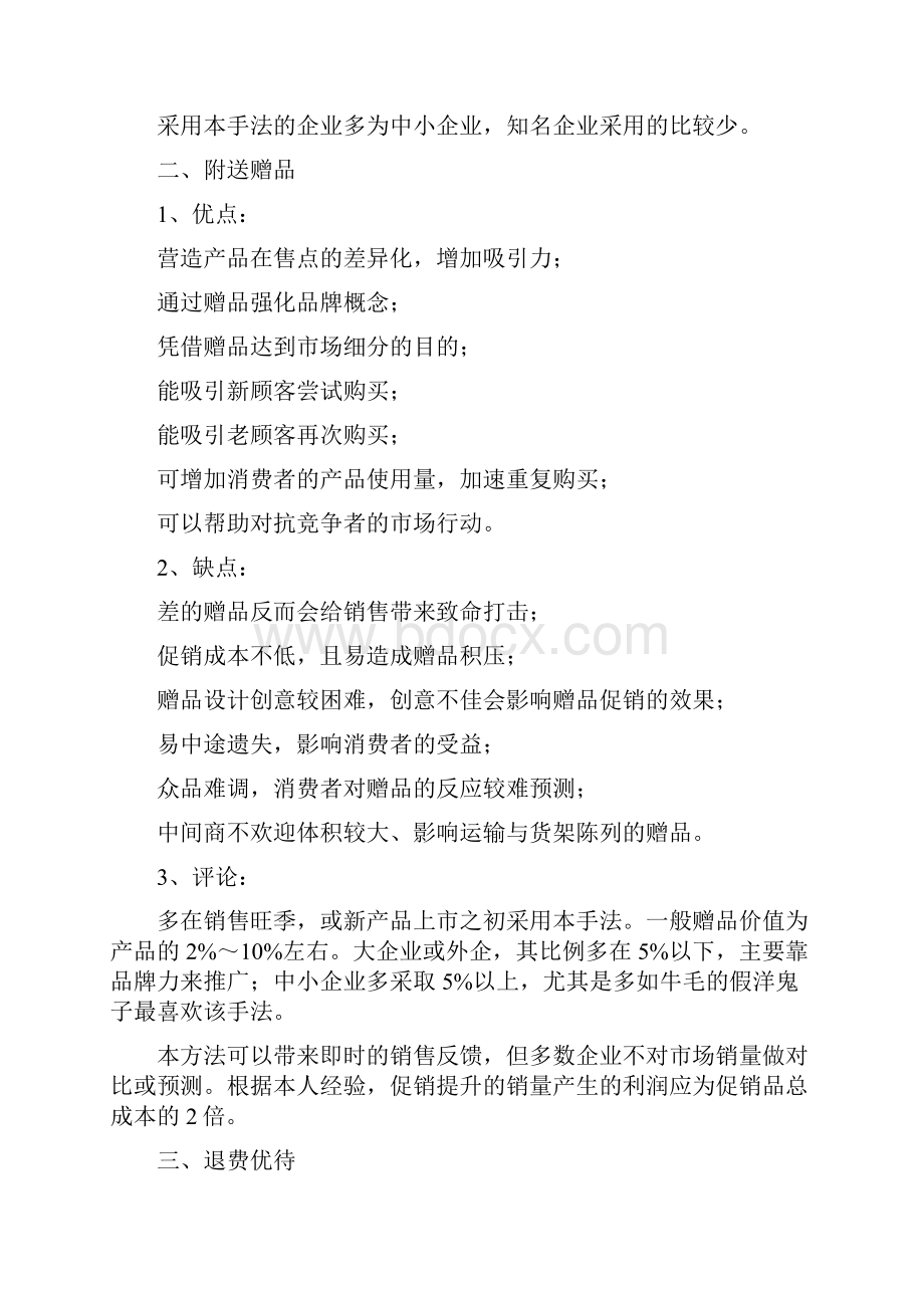 营销分析之基本的促销手段优缺点分析.docx_第2页