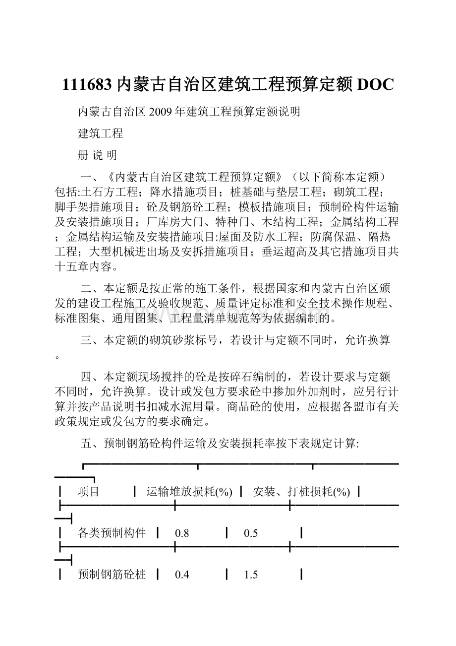 111683内蒙古自治区建筑工程预算定额DOC.docx_第1页