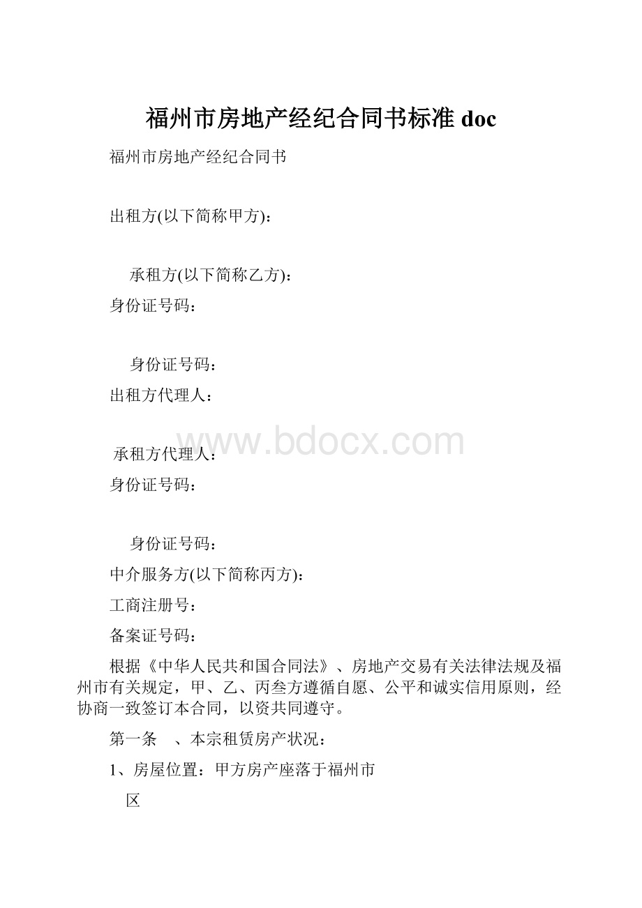 福州市房地产经纪合同书标准doc.docx