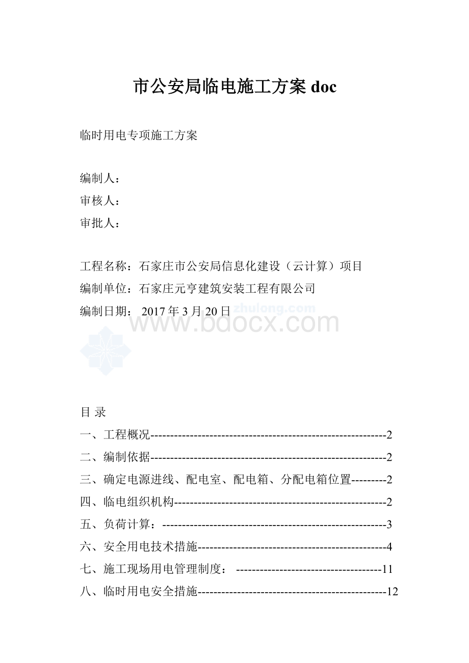 市公安局临电施工方案doc.docx