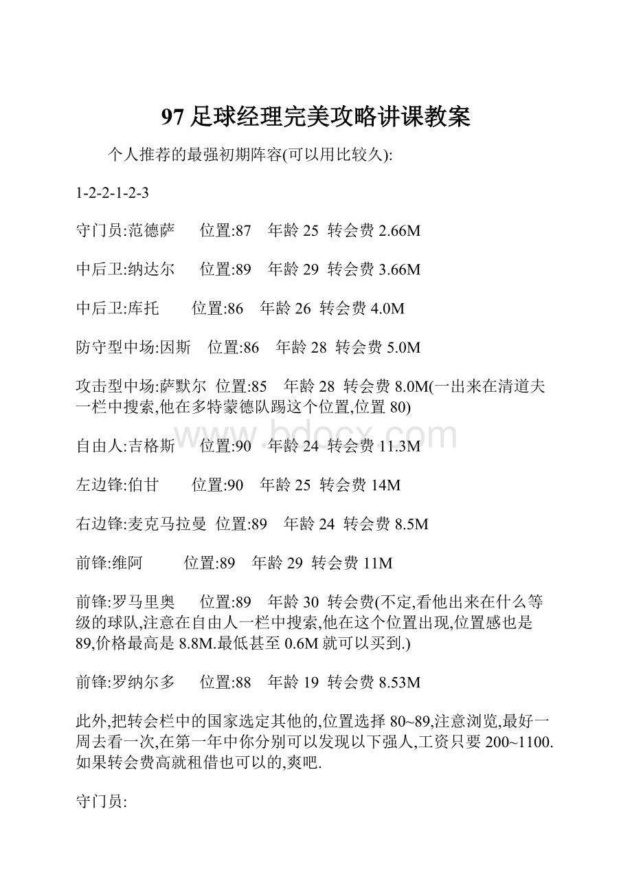 97足球经理完美攻略讲课教案.docx