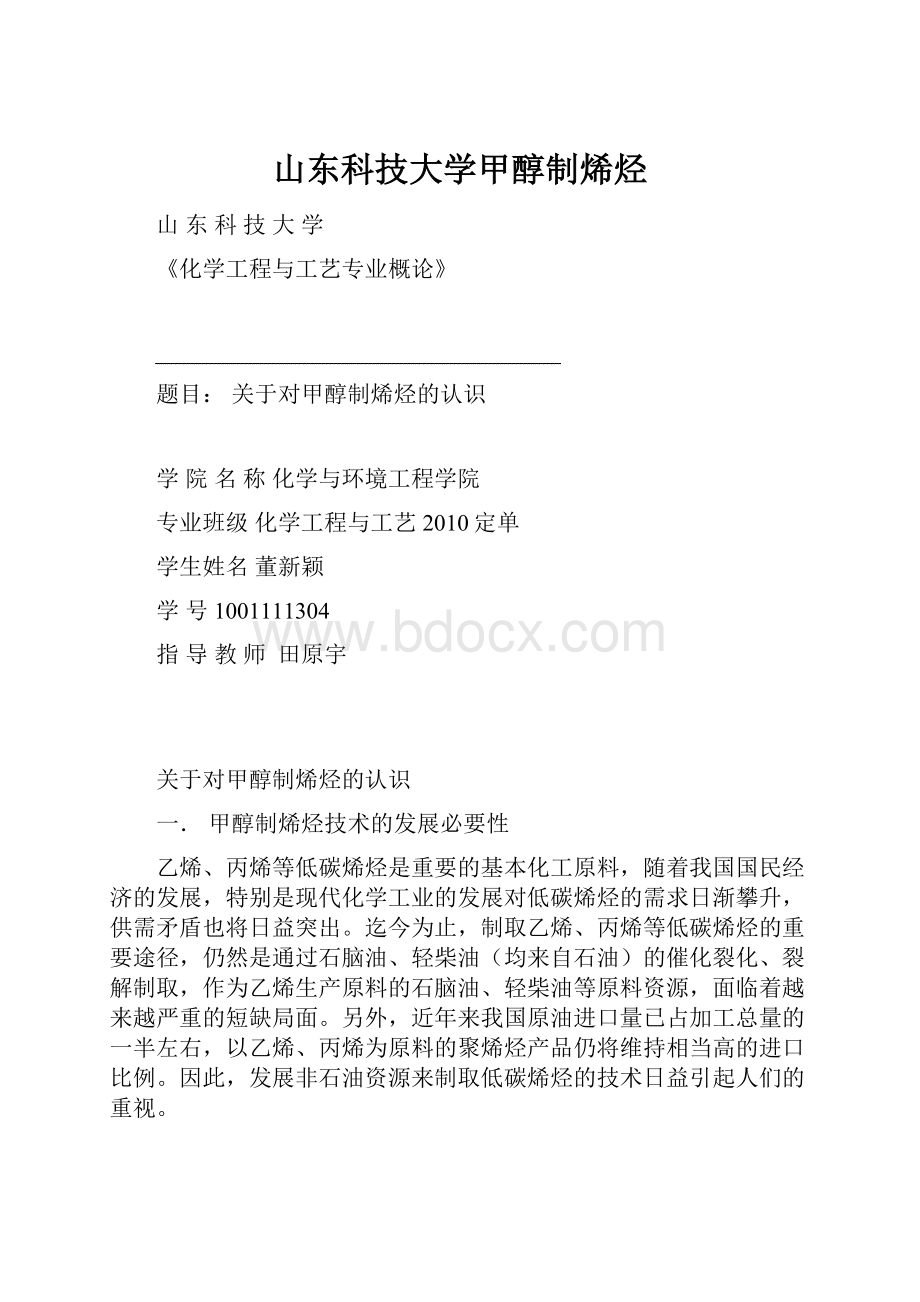 山东科技大学甲醇制烯烃.docx