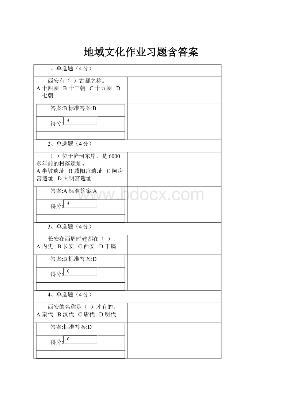 地域文化作业习题含答案.docx_第1页