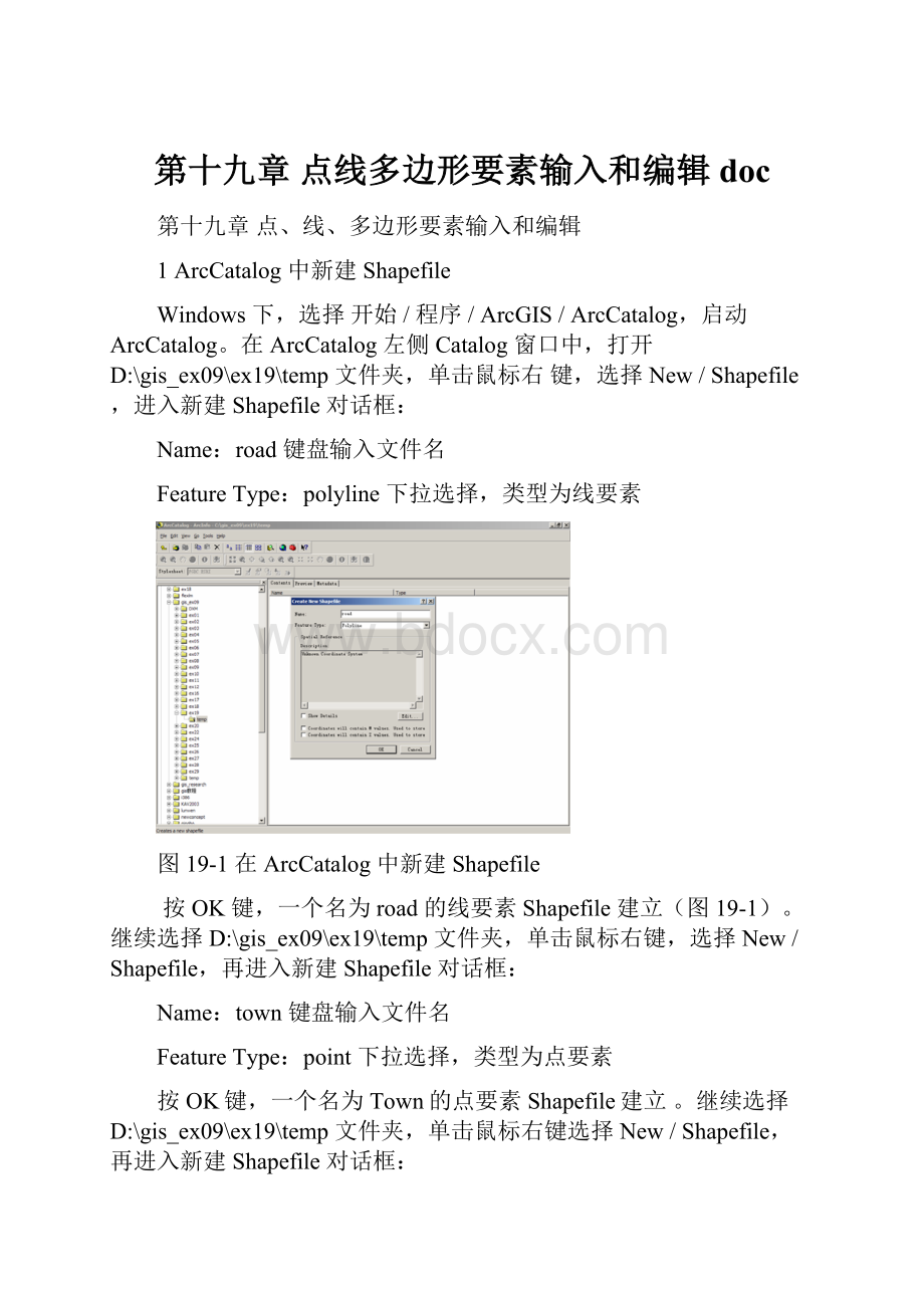 第十九章 点线多边形要素输入和编辑doc.docx_第1页