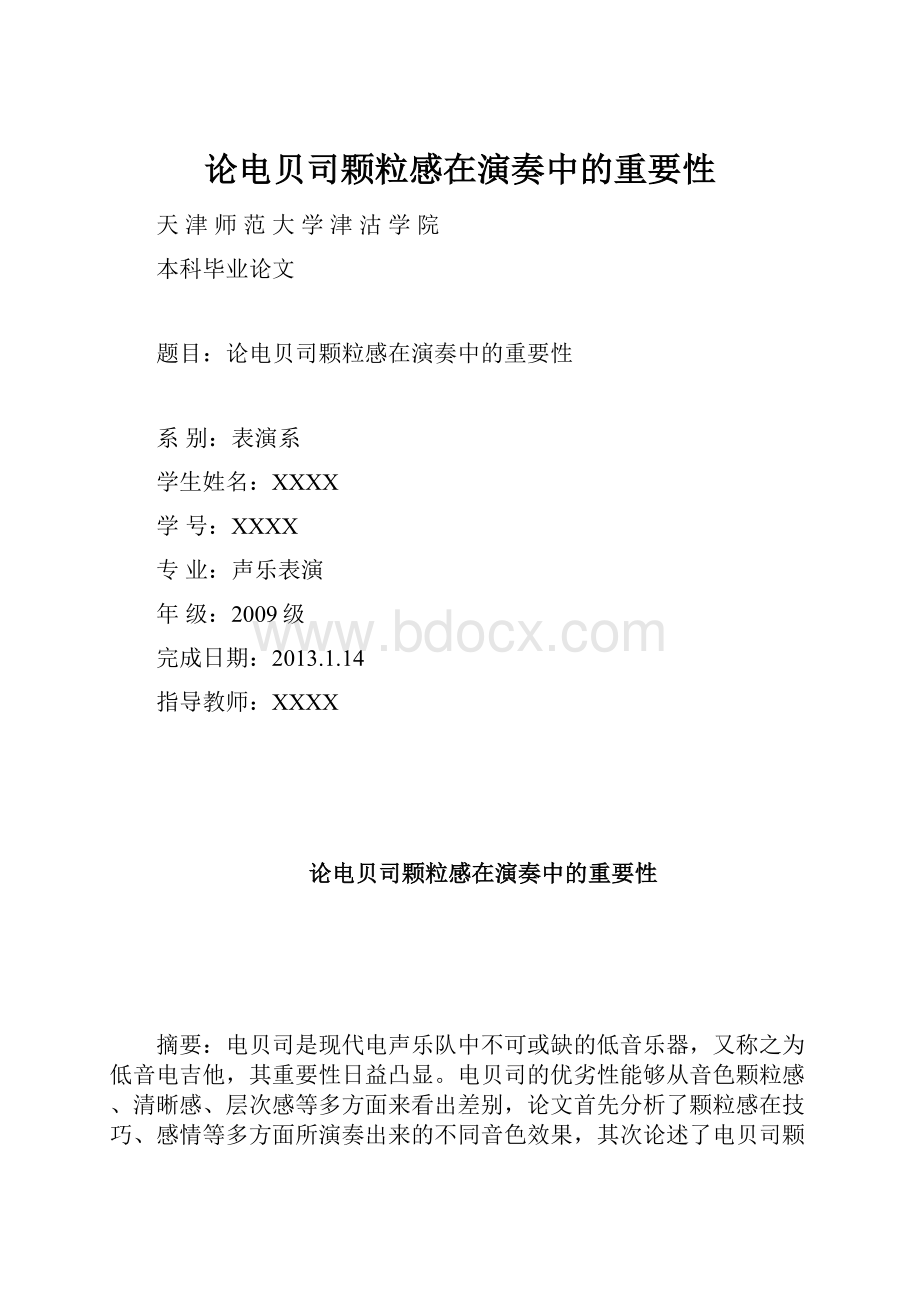 论电贝司颗粒感在演奏中的重要性.docx_第1页