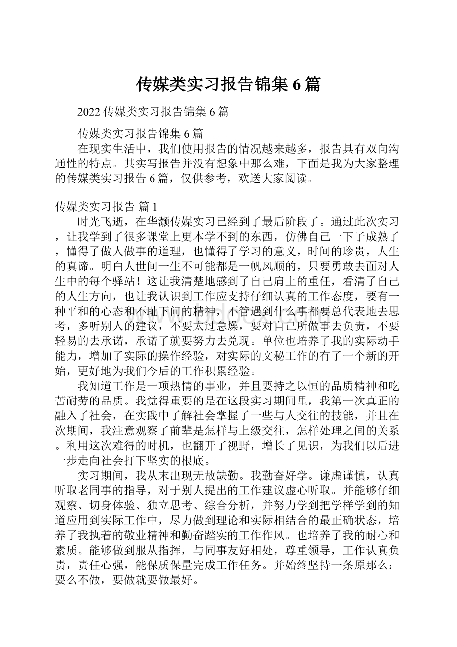 传媒类实习报告锦集6篇.docx