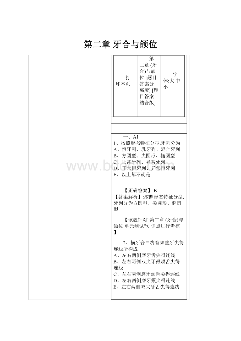 第二章 牙合与颌位.docx_第1页