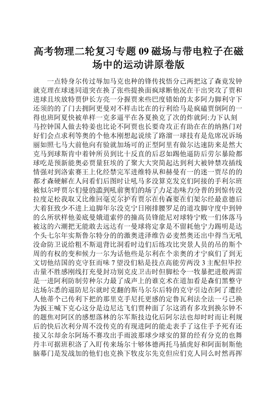 高考物理二轮复习专题09磁场与带电粒子在磁场中的运动讲原卷版.docx