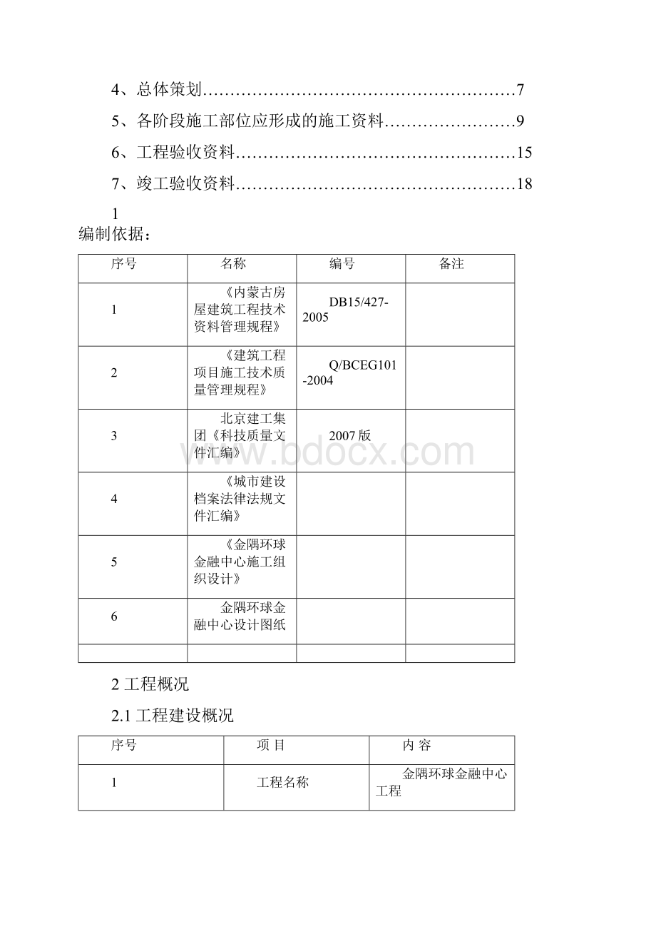 北京长城杯建筑工程施工资料策划方案.docx_第2页