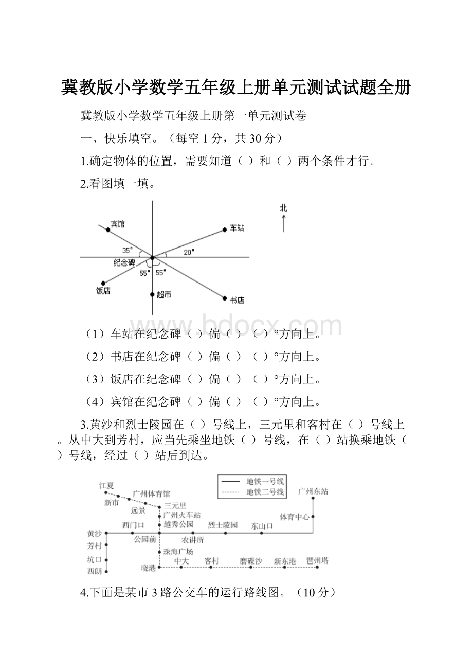 冀教版小学数学五年级上册单元测试试题全册.docx