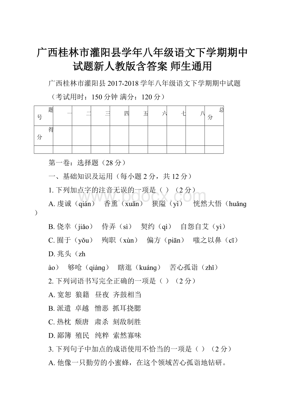 广西桂林市灌阳县学年八年级语文下学期期中试题新人教版含答案师生通用.docx