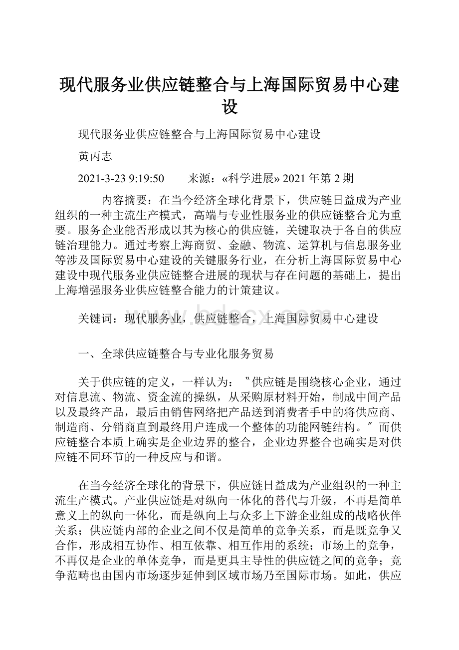 现代服务业供应链整合与上海国际贸易中心建设.docx_第1页