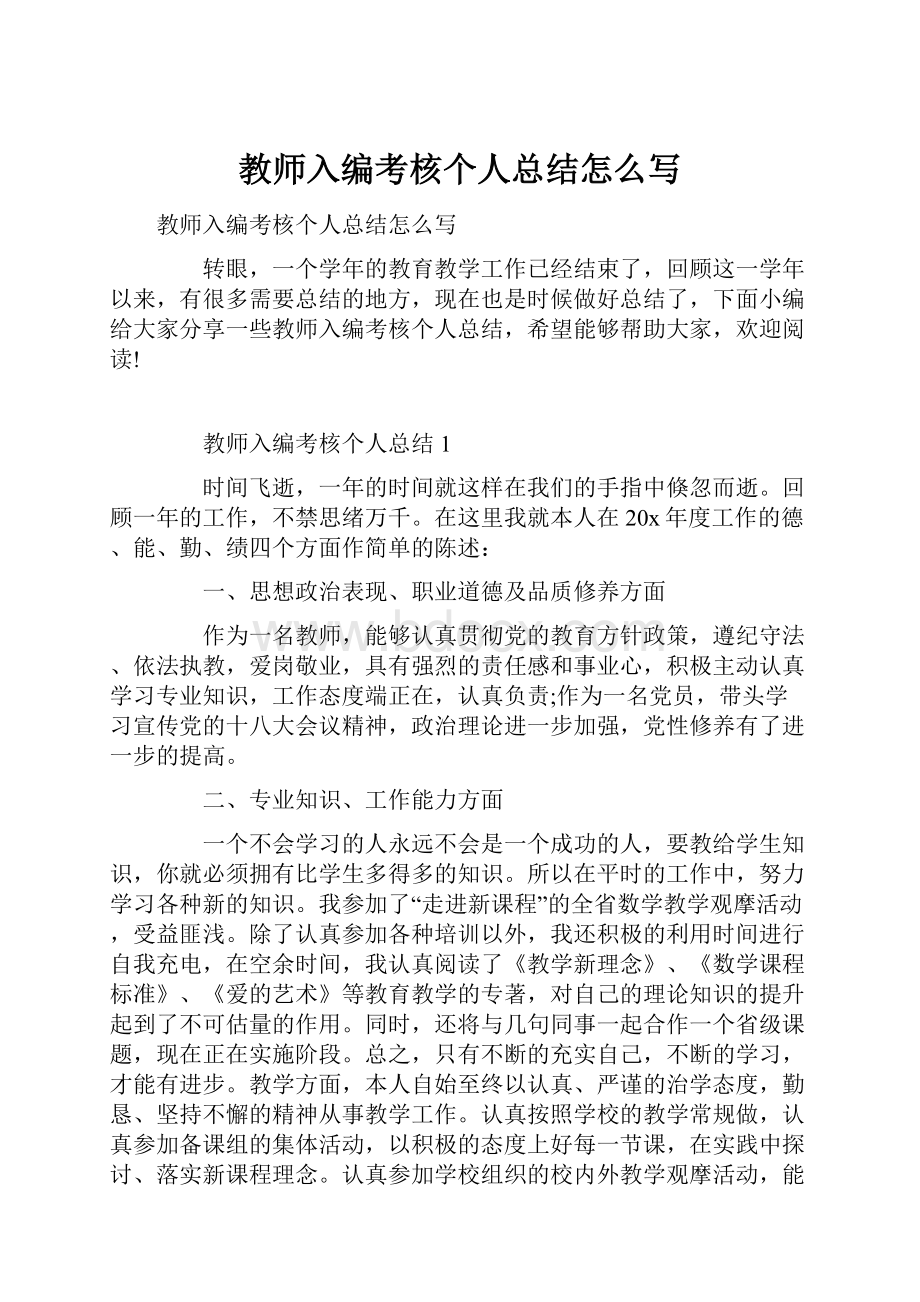 教师入编考核个人总结怎么写.docx