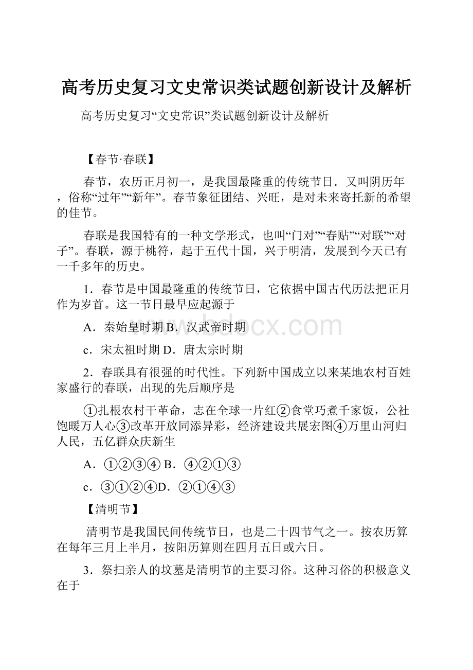 高考历史复习文史常识类试题创新设计及解析.docx_第1页