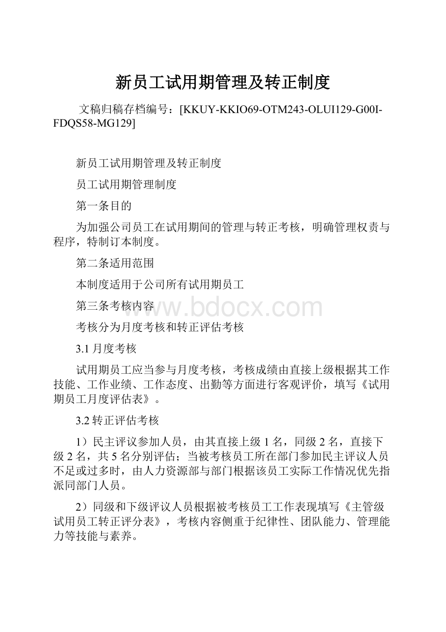 新员工试用期管理及转正制度.docx_第1页