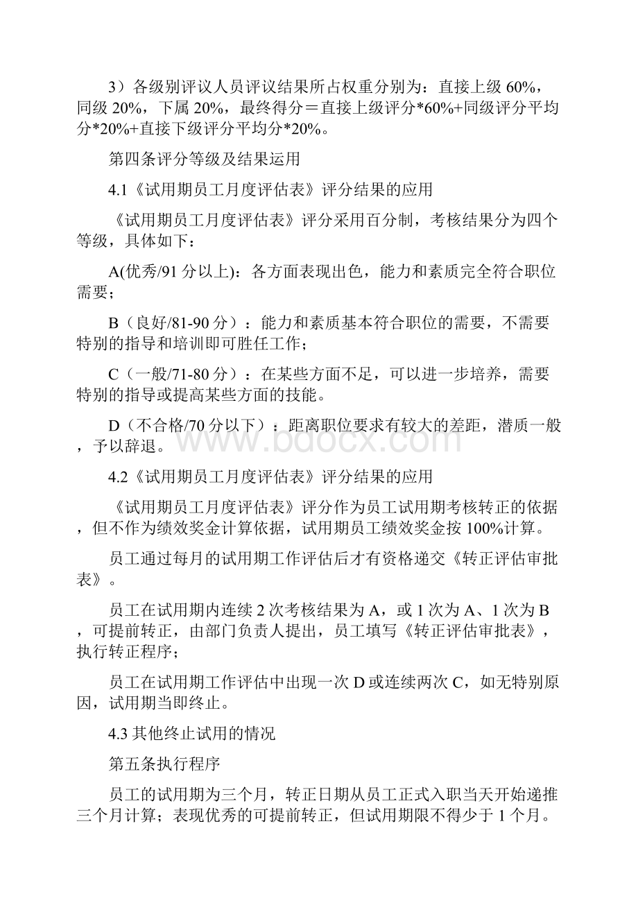 新员工试用期管理及转正制度.docx_第2页