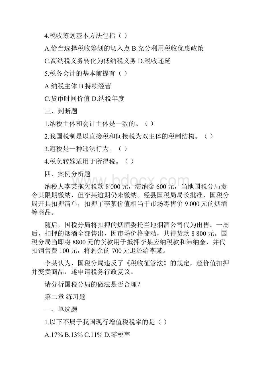 税务会计与筹划习题12886.docx_第2页