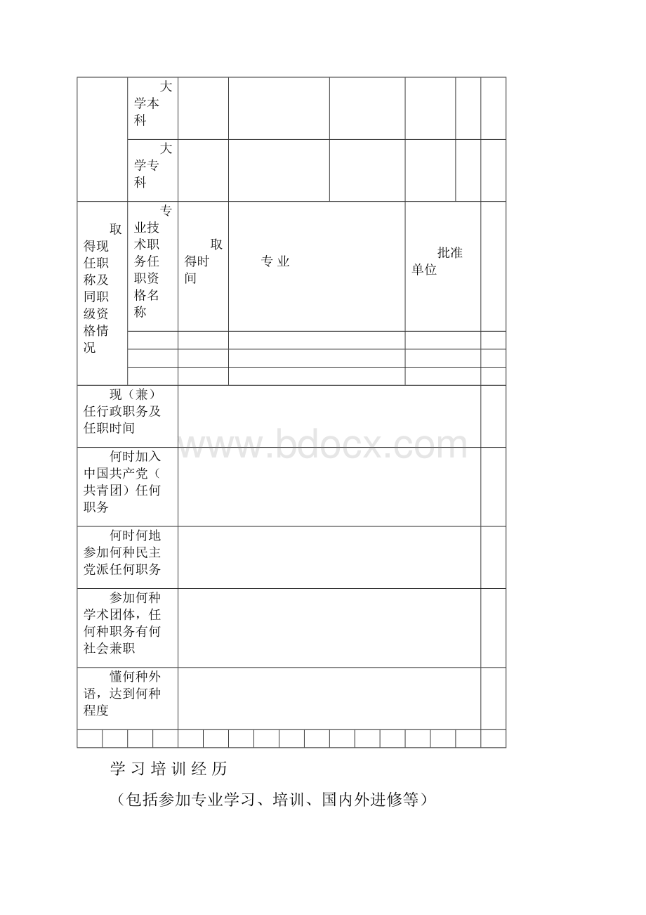 专业技术职务任职资格评审表 1.docx_第3页