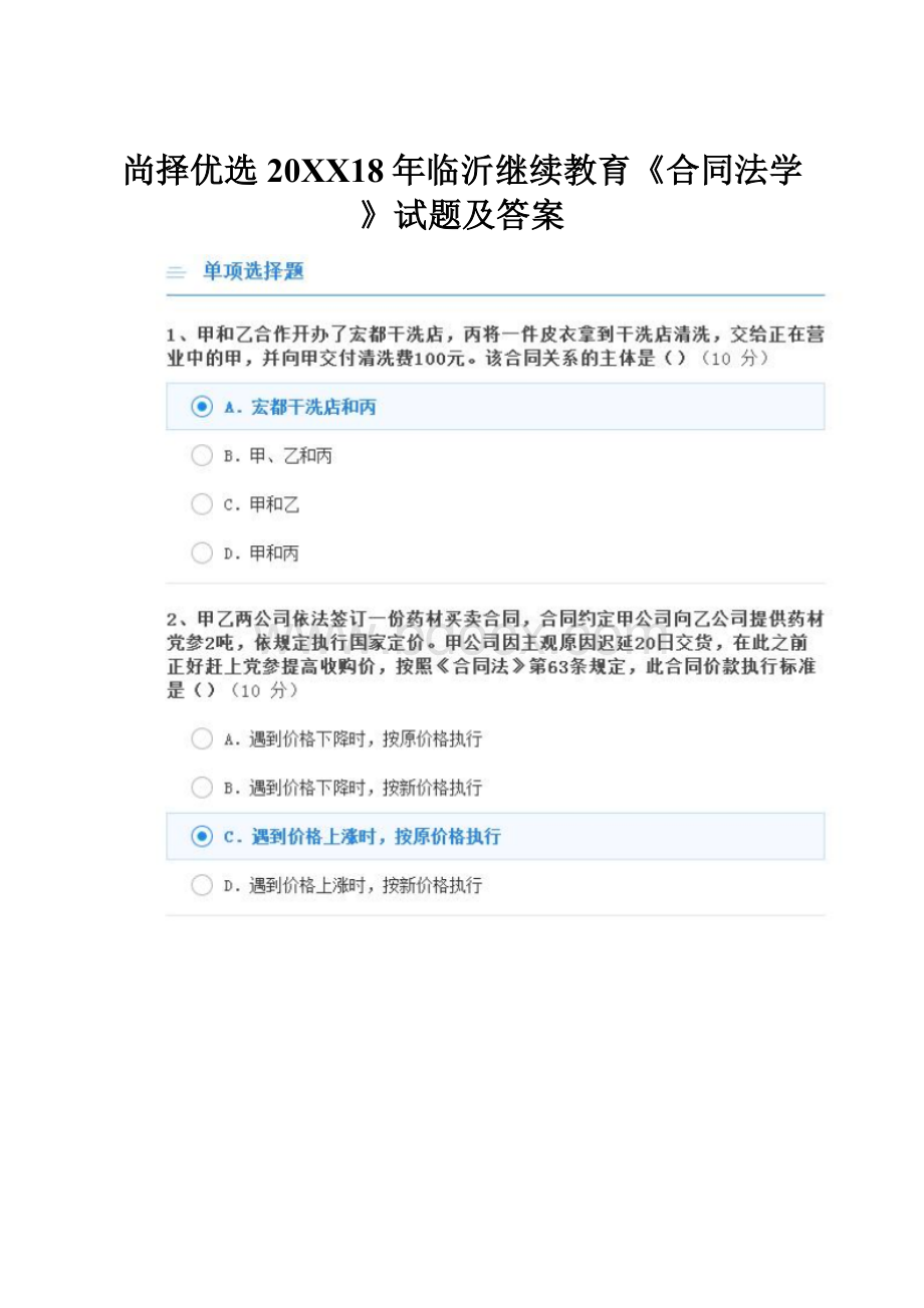 尚择优选20XX18年临沂继续教育《合同法学》试题及答案.docx