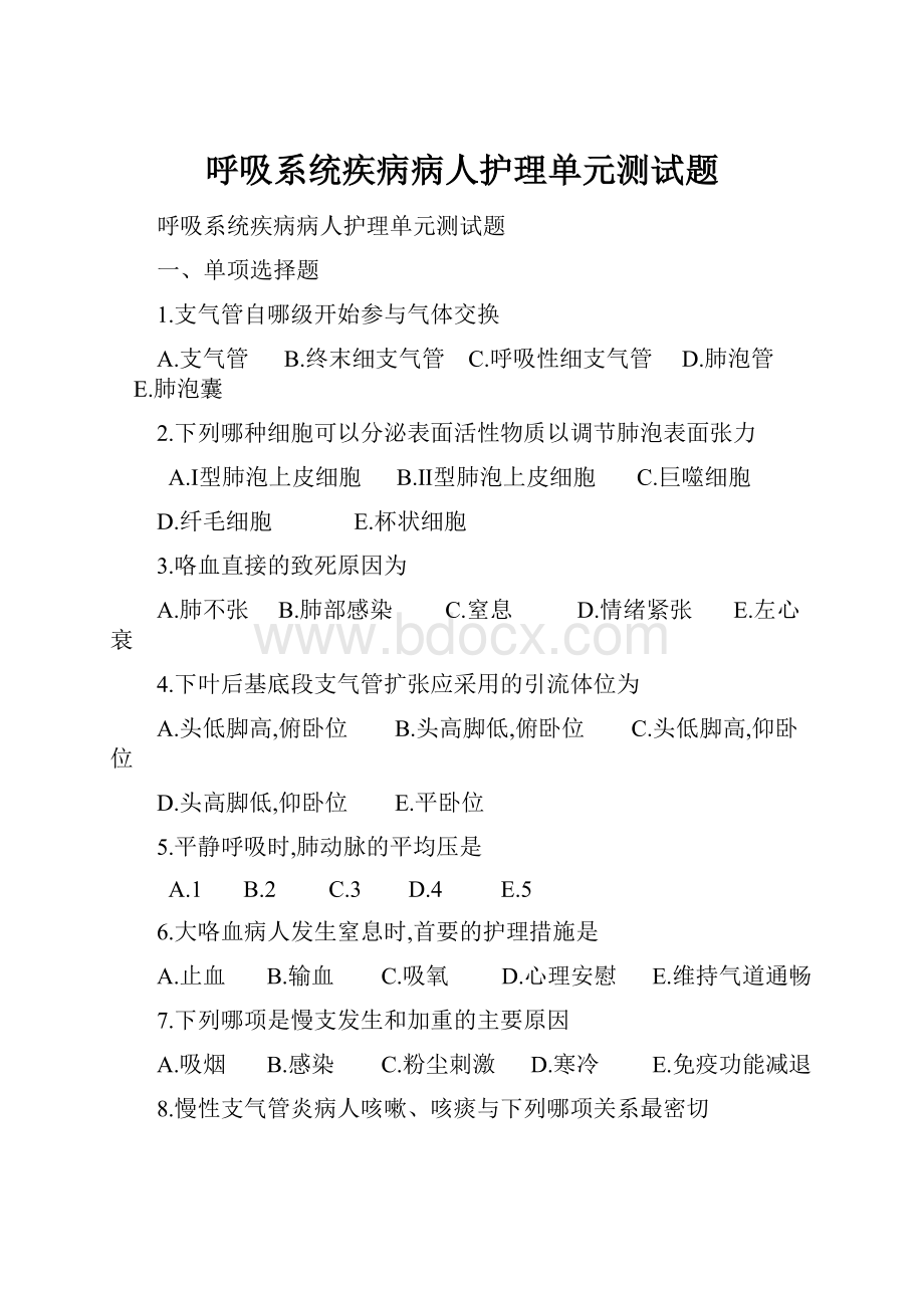 呼吸系统疾病病人护理单元测试题.docx_第1页