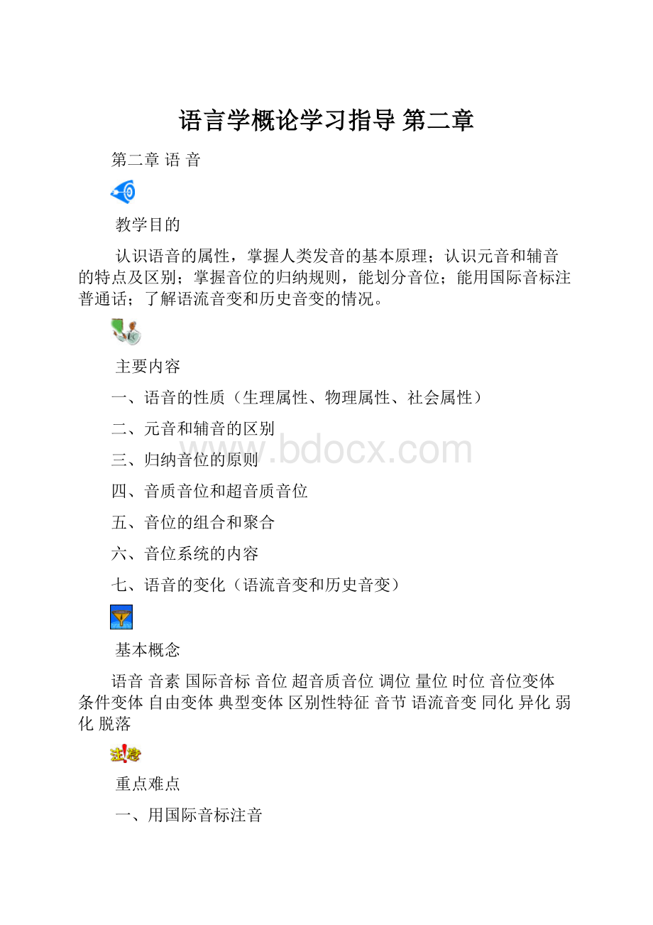 语言学概论学习指导 第二章.docx_第1页